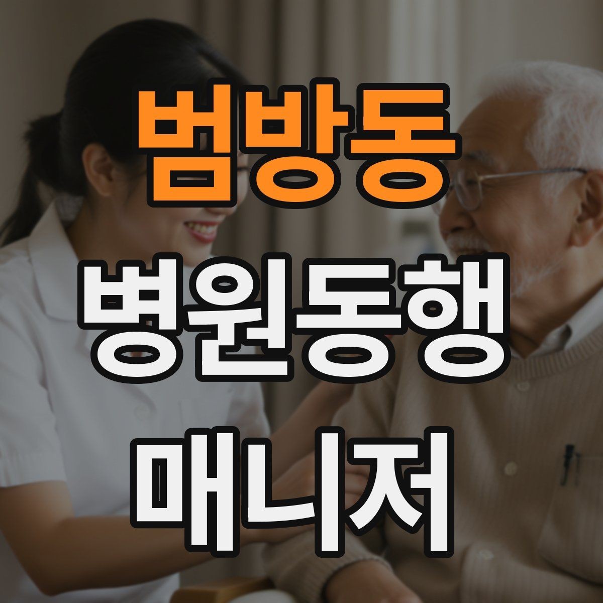 범방동 병원동행매니저 자격증 진료과가 흩어져 있을 때 시간 관리