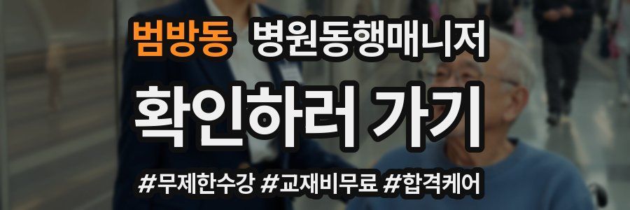 범방동 병원동행매니저 자격증