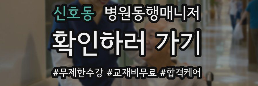신호동 병원동행매니저 자격증