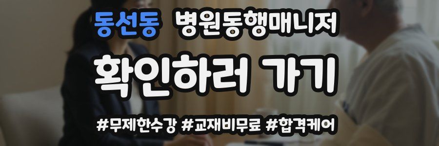 동선동 병원동행매니저 자격증