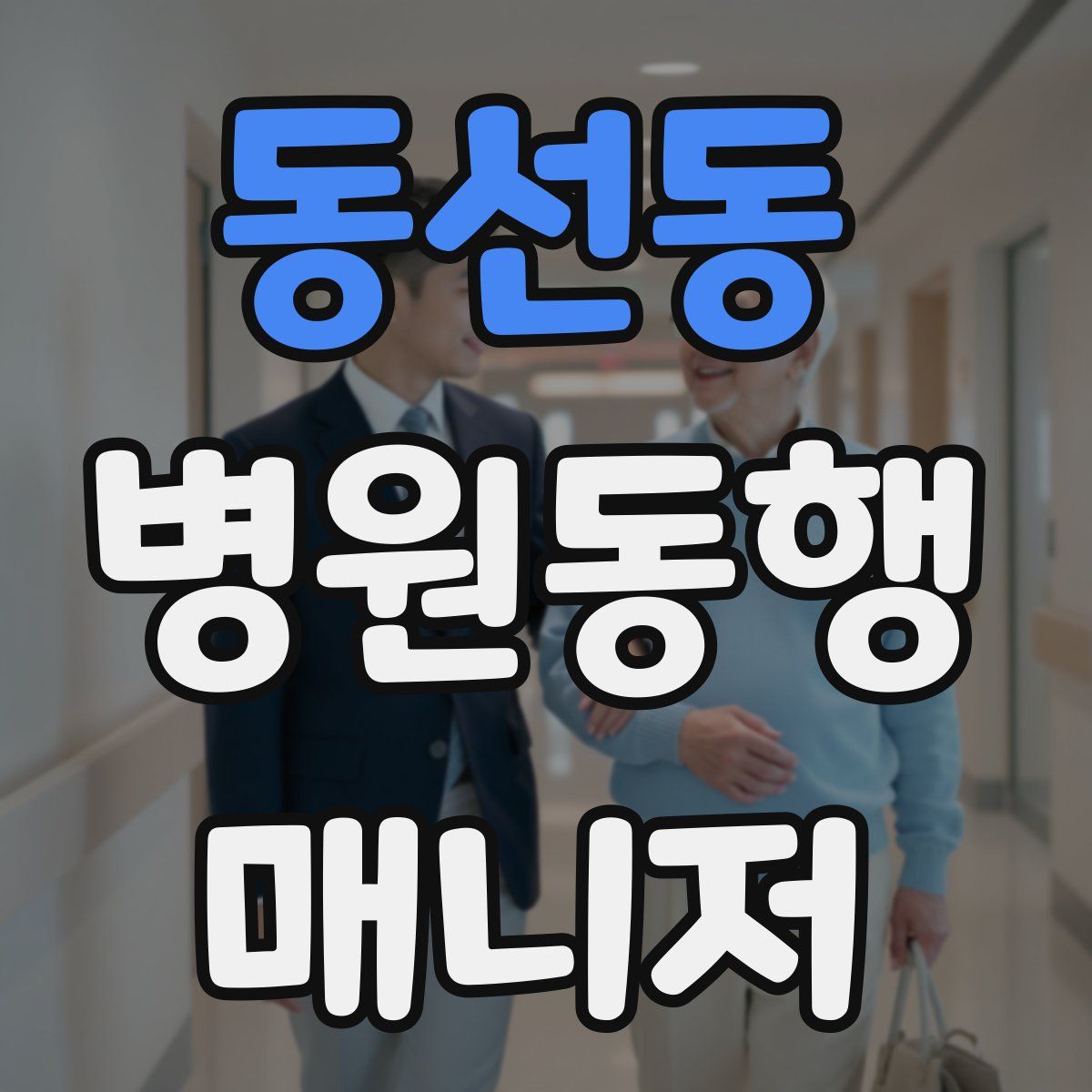 동선동 병원동행매니저 자격증