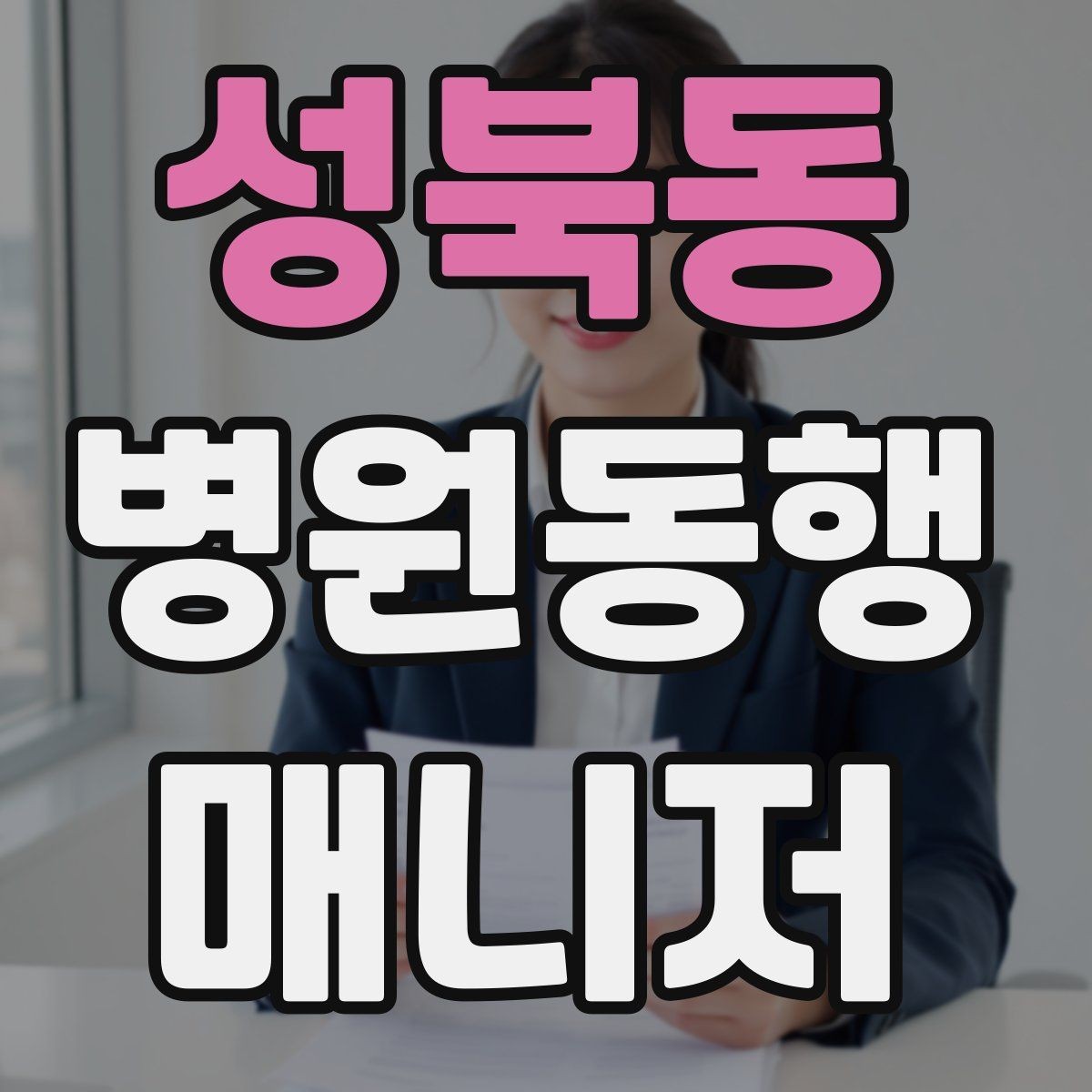 성북동 병원동행매니저 자격증 휠체어 이용 고객 동행의 기본