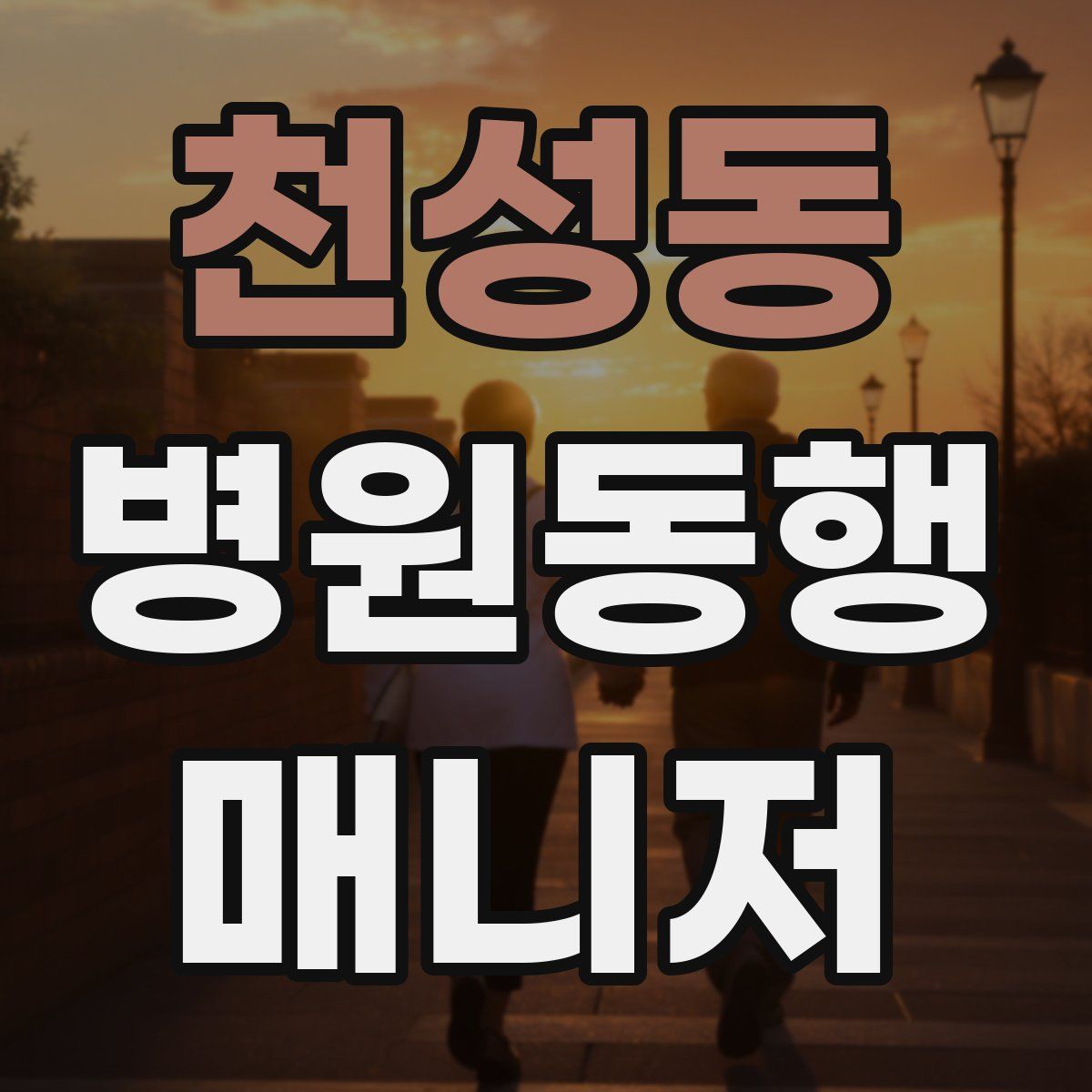 천성동 병원동행매니저 자격증