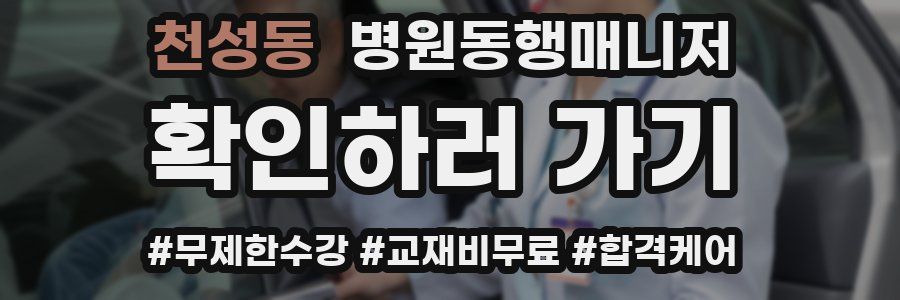 천성동 병원동행매니저 자격증