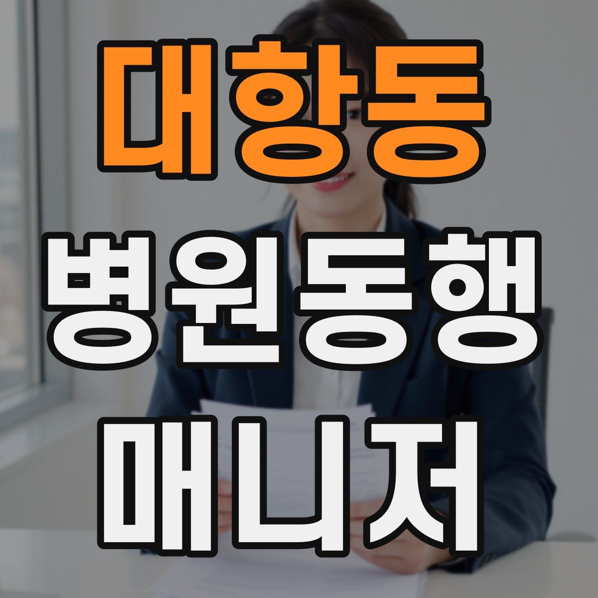 대항동 병원동행매니저 자격증