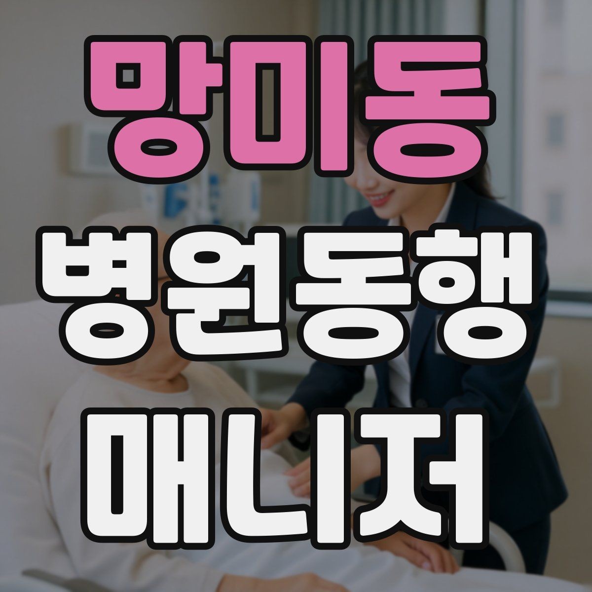 망미동 병원동행매니저 자격증 정기 통원 동행이 반복될 때 운영 팁