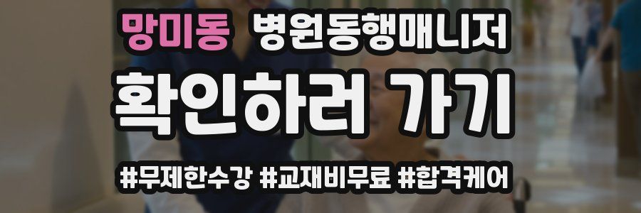 망미동 병원동행매니저 자격증