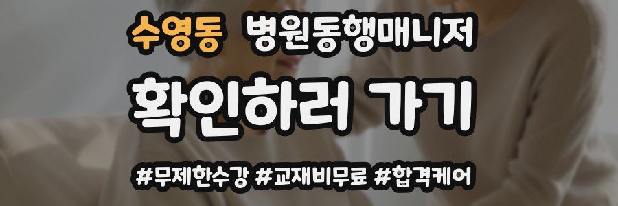 수영동 병원동행매니저 자격증