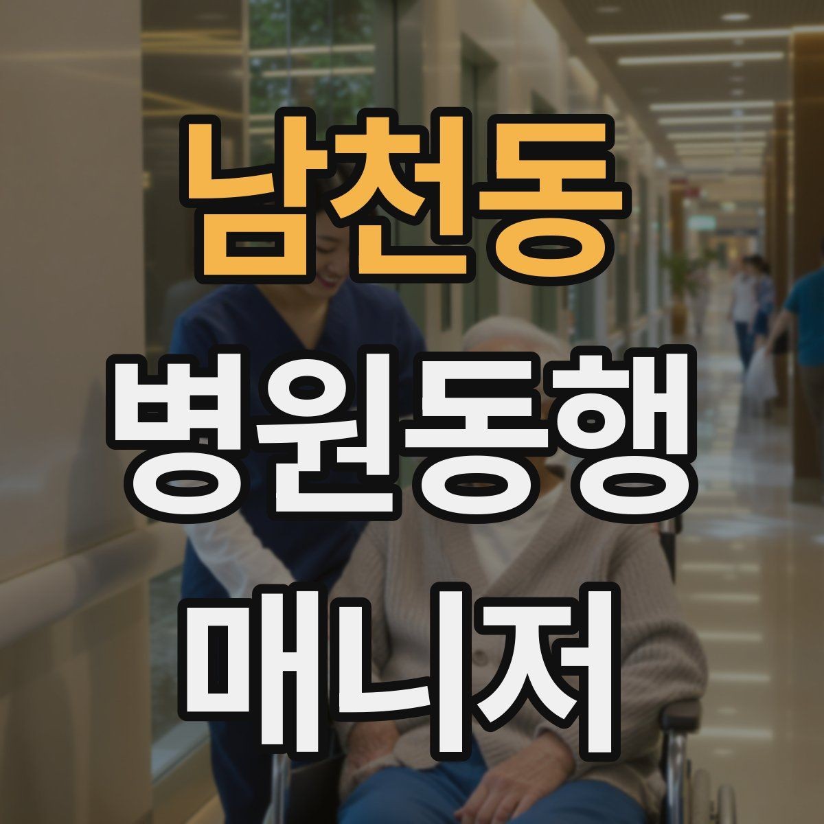 남천동 병원동행매니저 자격증 어르신이 긴장할 때 말 한마디의 힘
