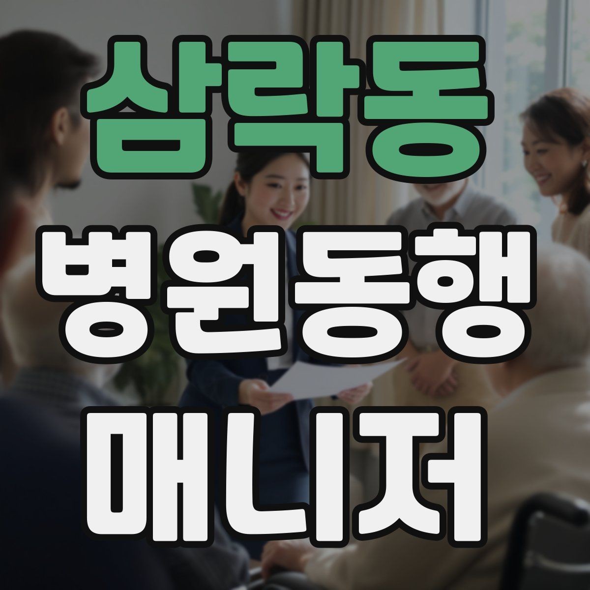 삼락동 병원동행매니저 자격증 합격에 도움 되는 학습 팁
