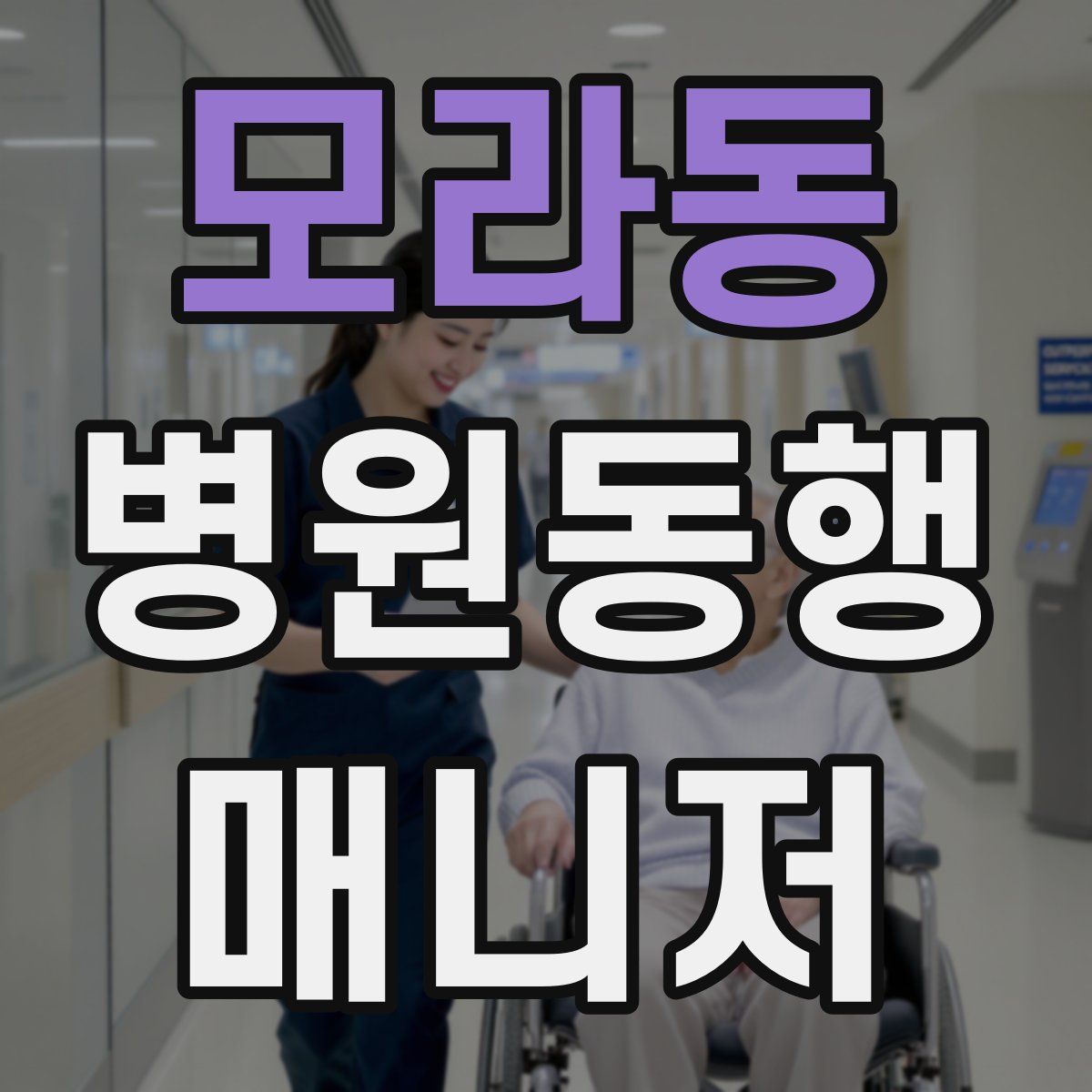 모라동 병원동행매니저 자격증