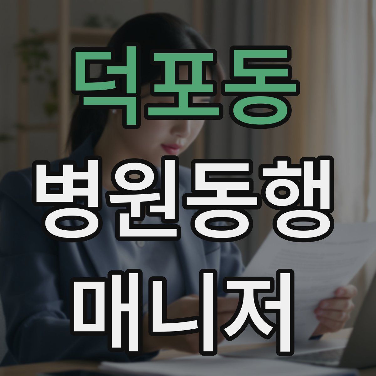 덕포동 병원동행매니저 자격증