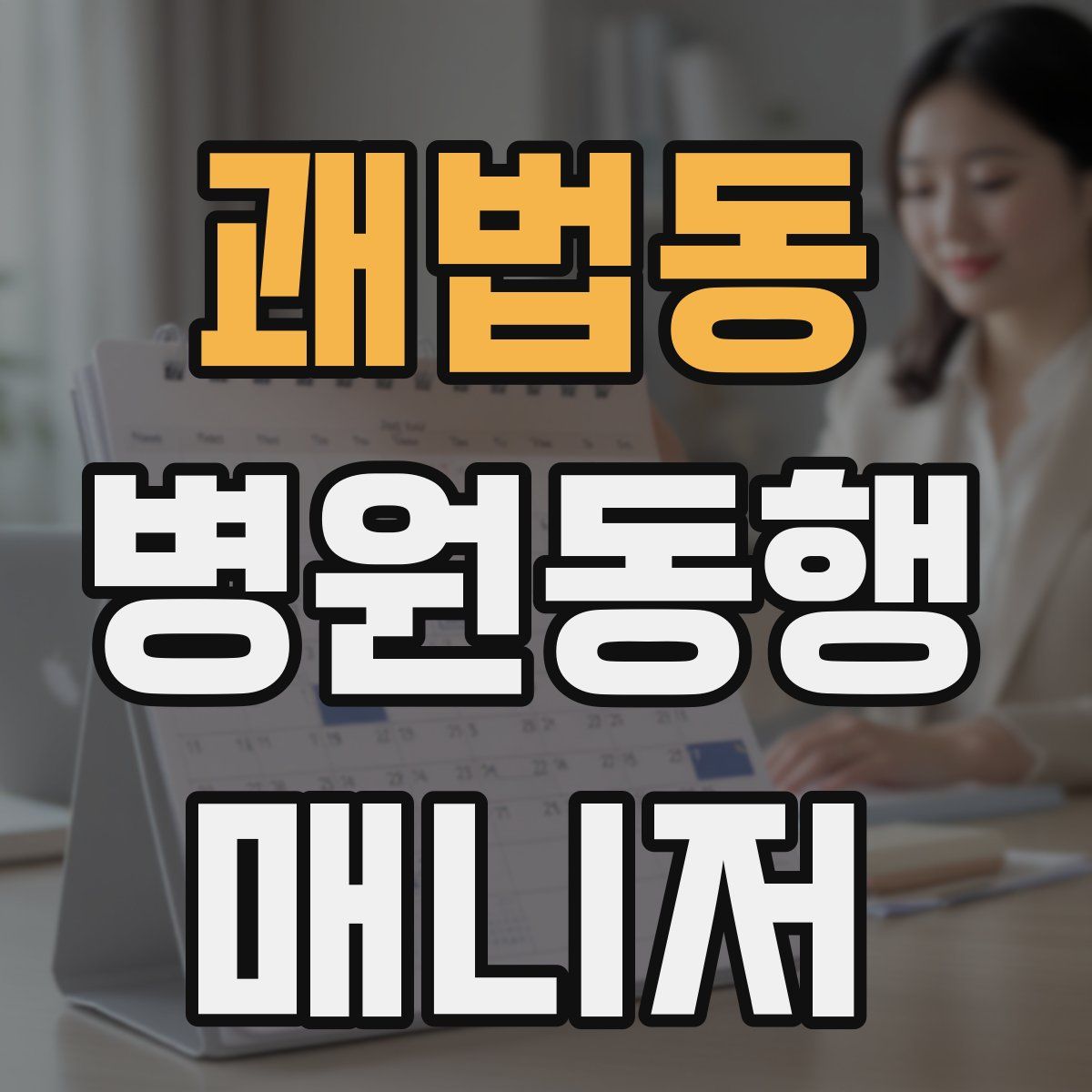 괘법동 병원동행매니저 자격증
