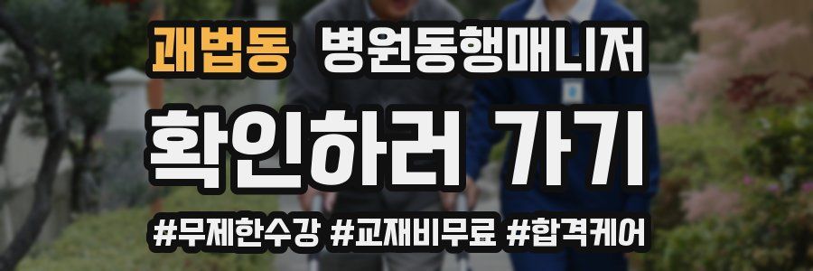 괘법동 병원동행매니저 자격증