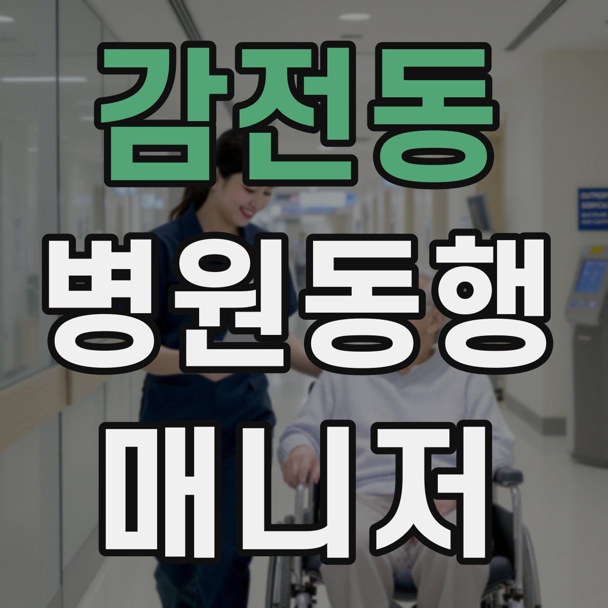 감전동 병원동행매니저 자격증 진료 대기 중 화장실 동선 확보하기