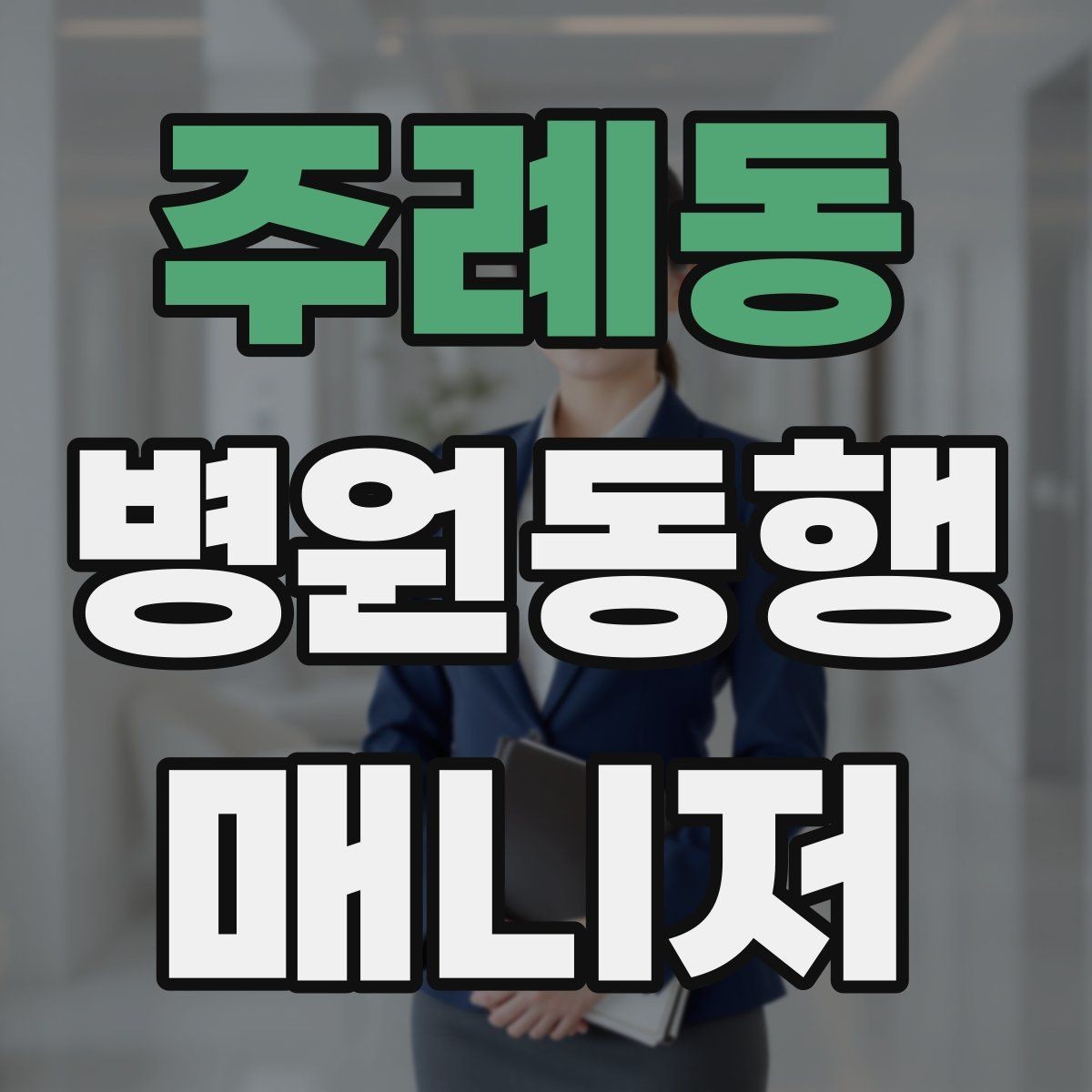 주례동 병원동행매니저 자격증 재활·물리치료 동행에서 중요한 포인트