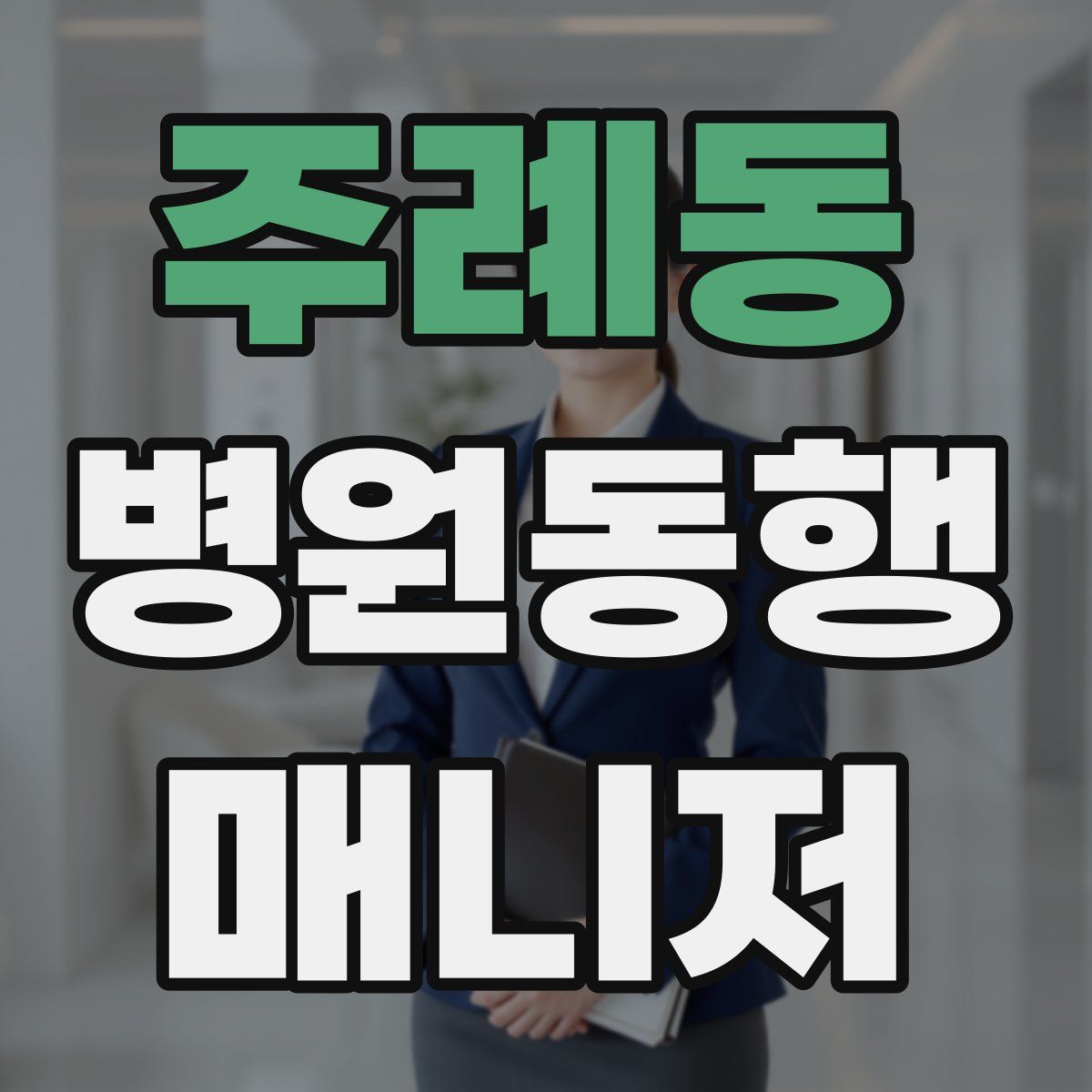 주례동 병원동행매니저 자격증