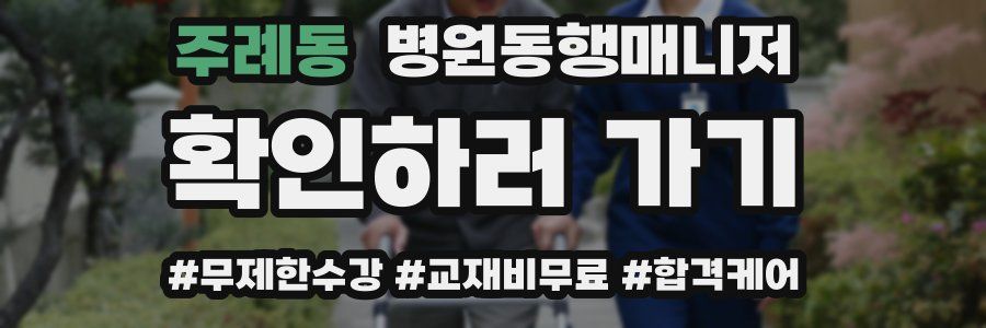 주례동 병원동행매니저 자격증