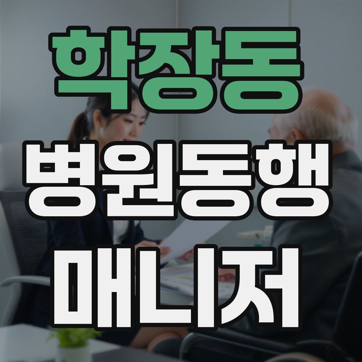 학장동 병원동행매니저 자격증 실전에서 통하는 상담 흐름 정리