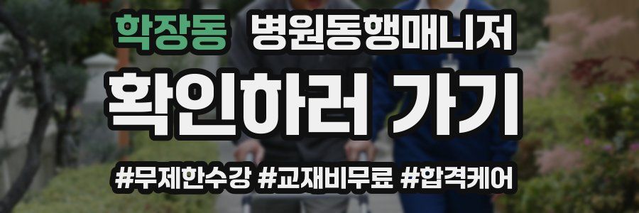학장동 병원동행매니저 자격증
