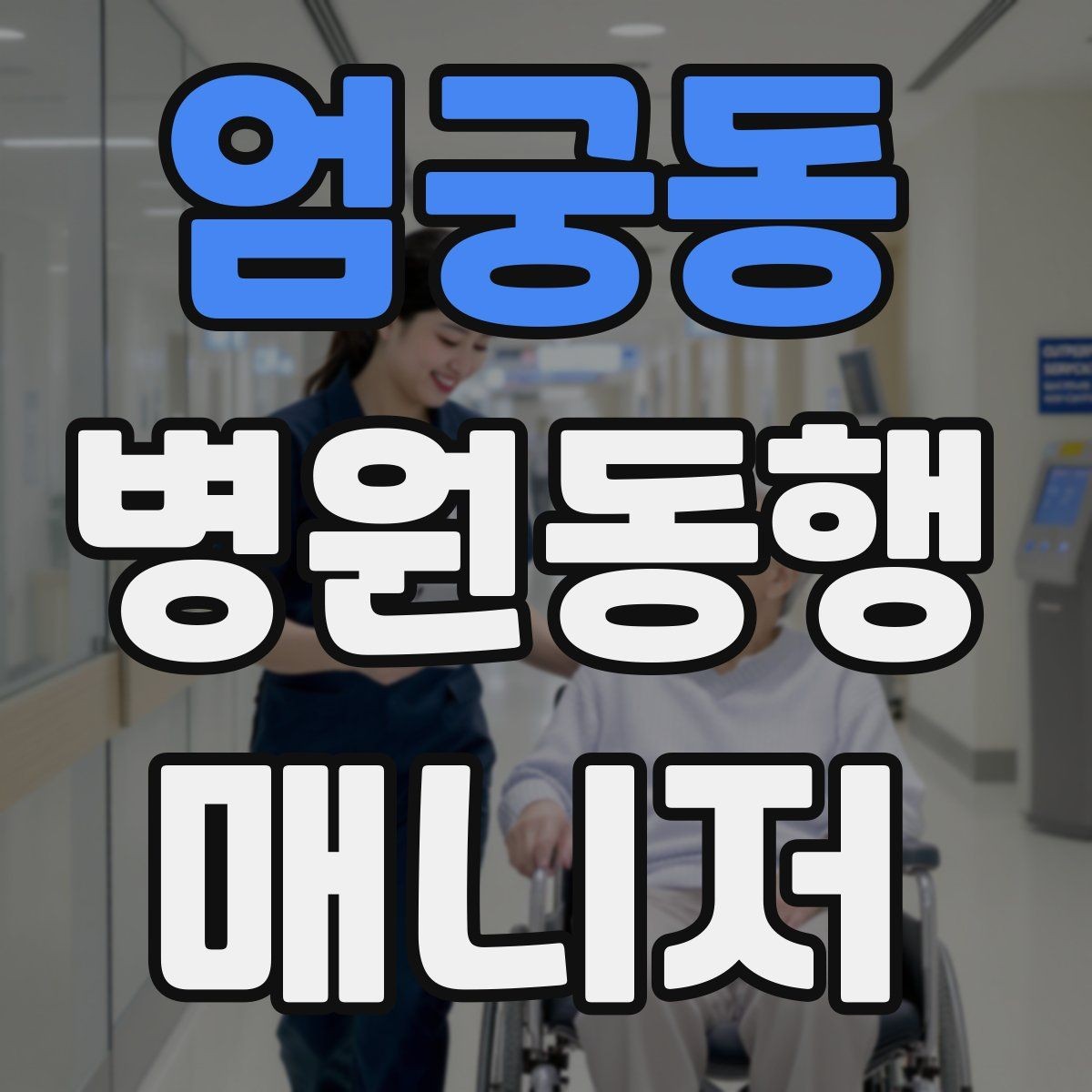 엄궁동 병원동행매니저 자격증 추가 시간 발생 시 안내 방법