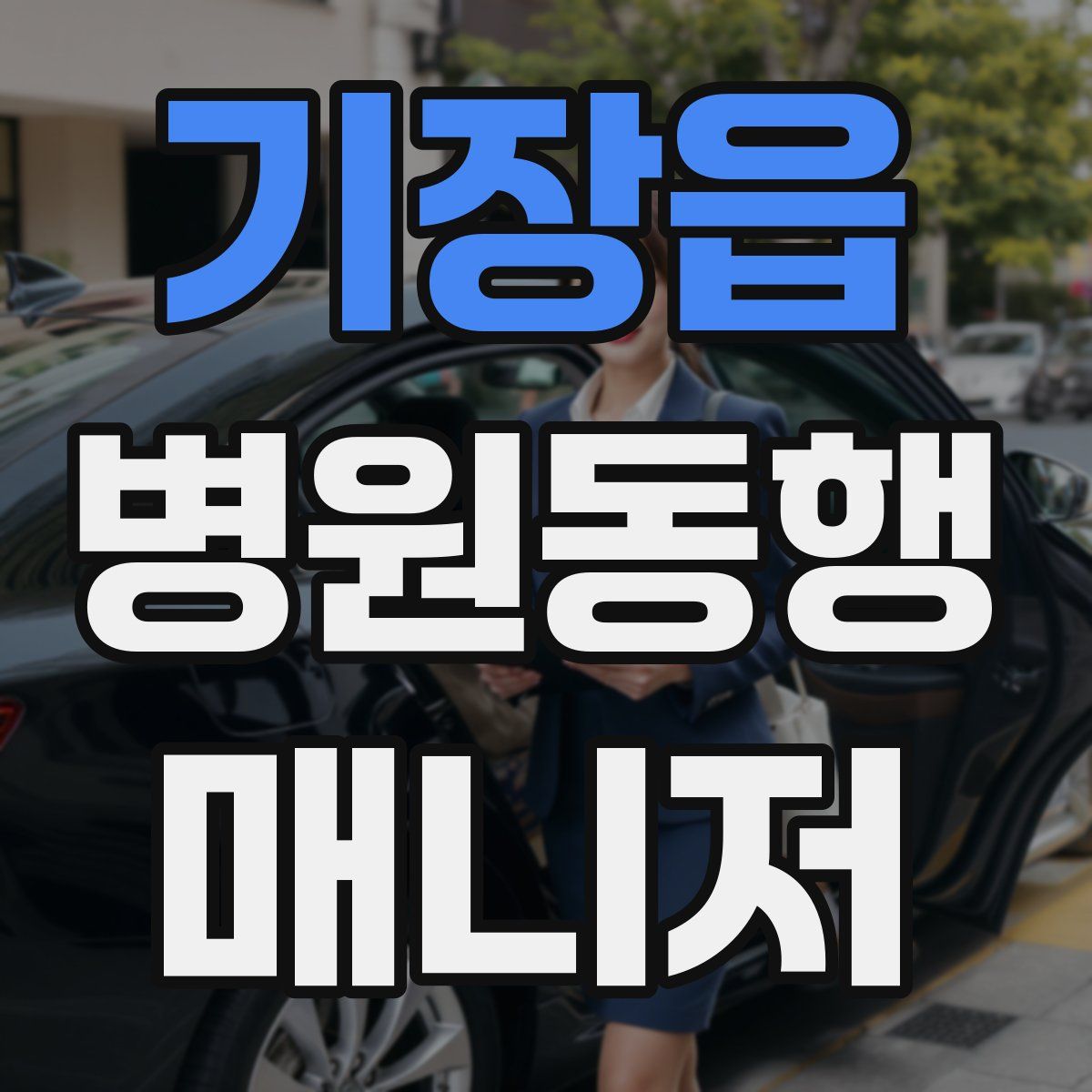 기장읍 병원동행매니저 자격증