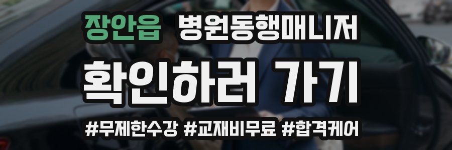 장안읍 병원동행매니저 자격증