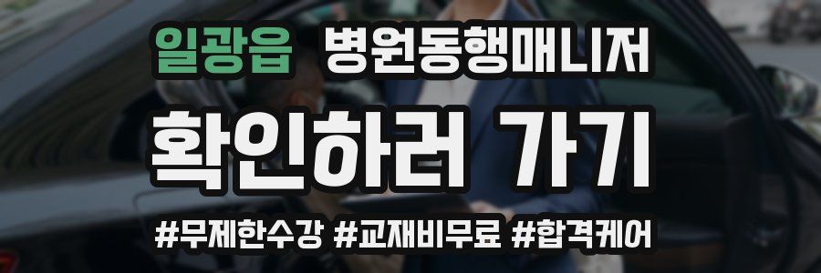 일광읍 병원동행매니저 자격증