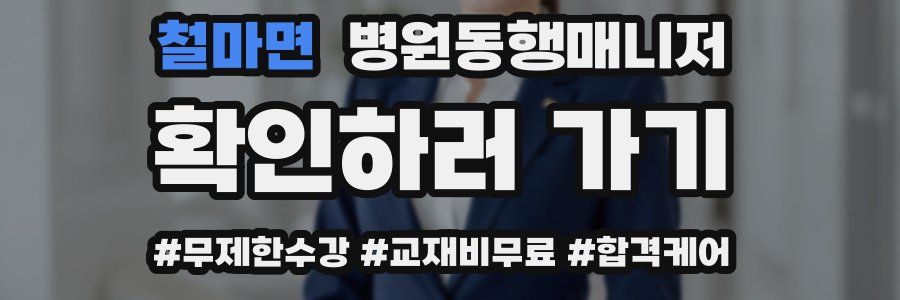 철마면 병원동행매니저 자격증