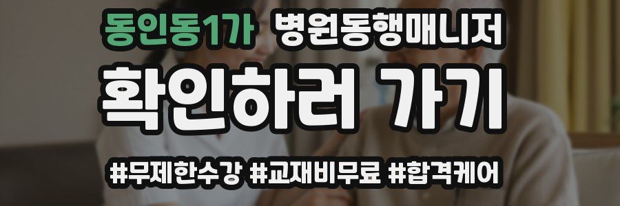 동인동1가 병원동행매니저 자격증