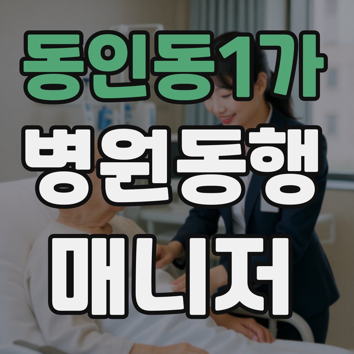 동인동1가 병원동행매니저 자격증