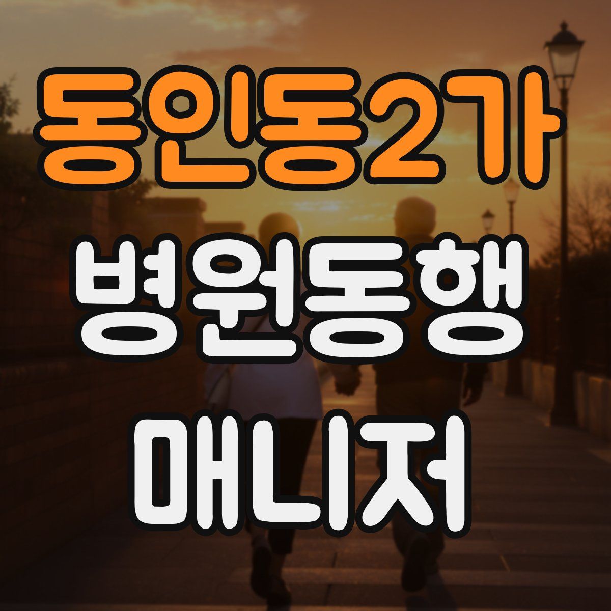 동인동2가 병원동행매니저 자격증