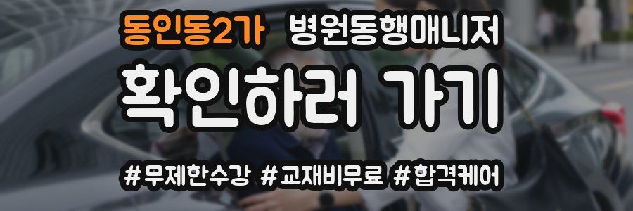 동인동2가 병원동행매니저 자격증