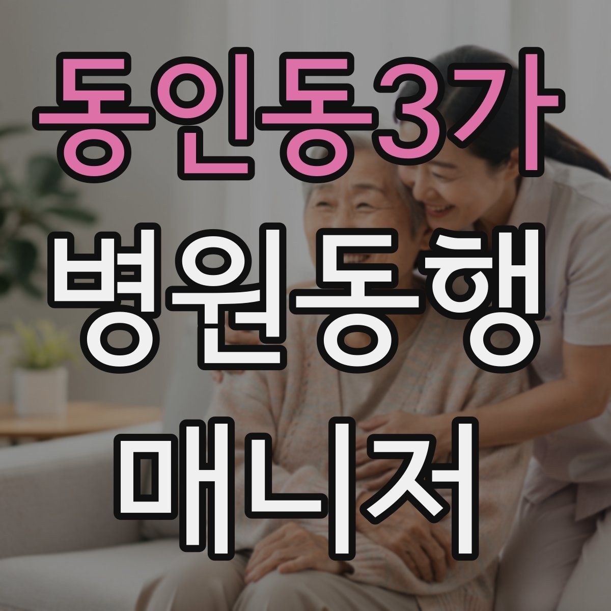 동인동3가 병원동행매니저 자격증 낙상 위험 줄이는 동행 자세