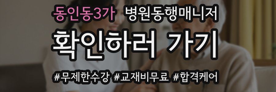 동인동3가 병원동행매니저 자격증