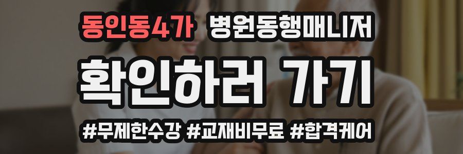 동인동4가 병원동행매니저 자격증