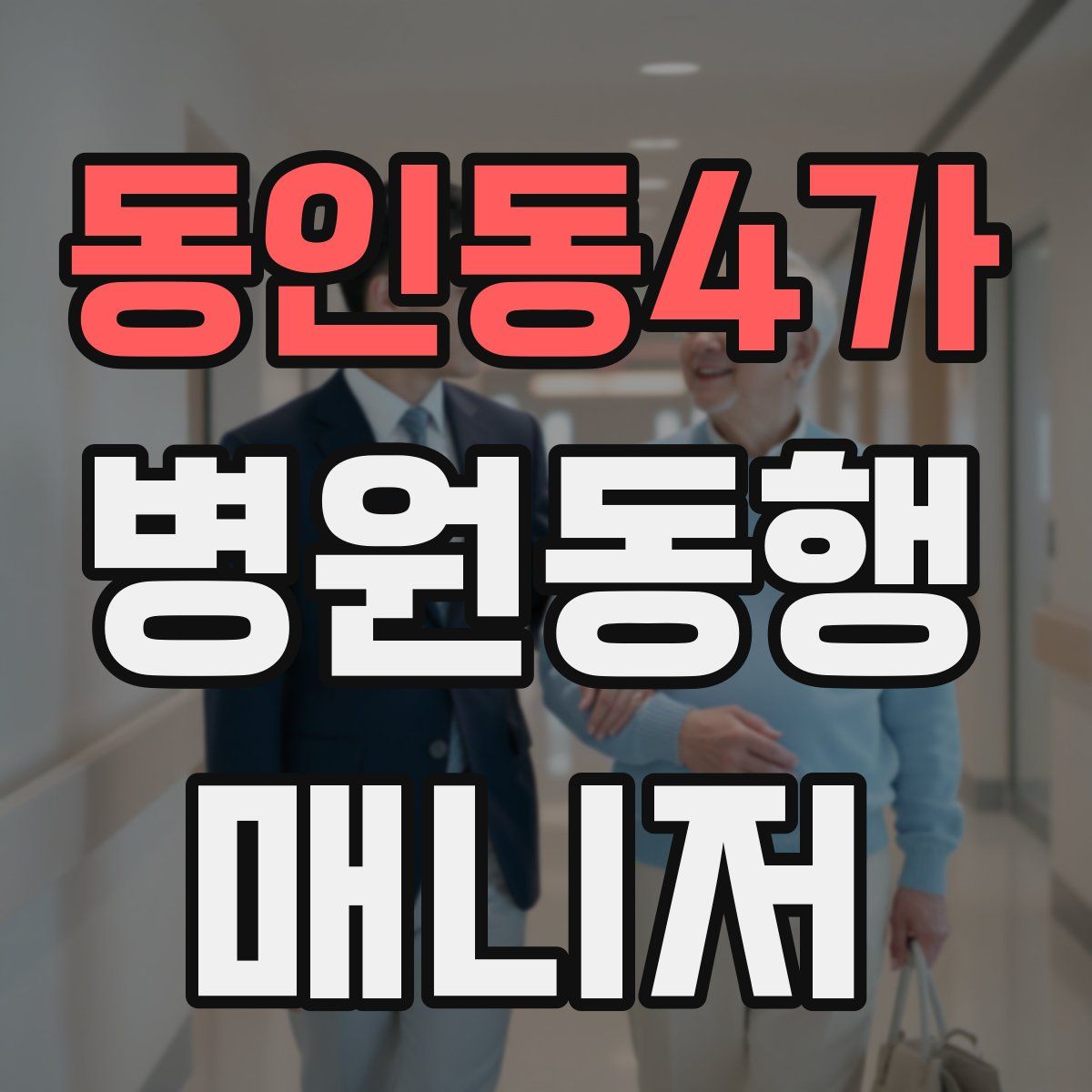 동인동4가 병원동행매니저 자격증
