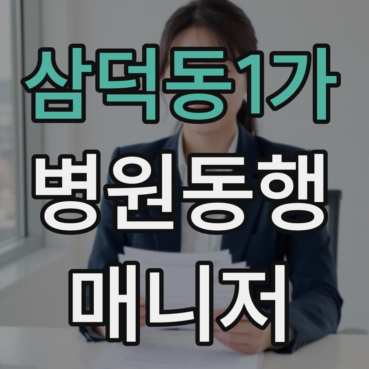 삼덕동1가 병원동행매니저 자격증