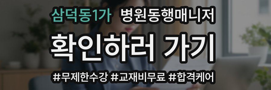 삼덕동1가 병원동행매니저 자격증