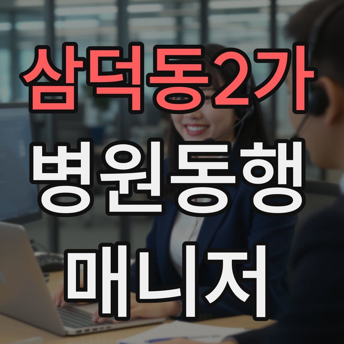 삼덕동2가 병원동행매니저 자격증 접수 창구가 여러 곳일 때 대처