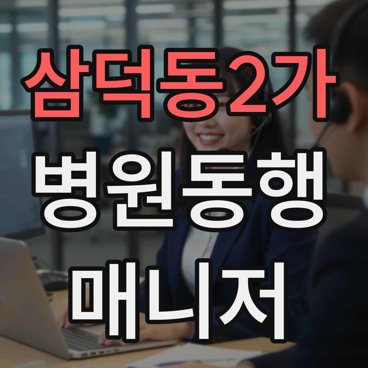 삼덕동2가 병원동행매니저 자격증
