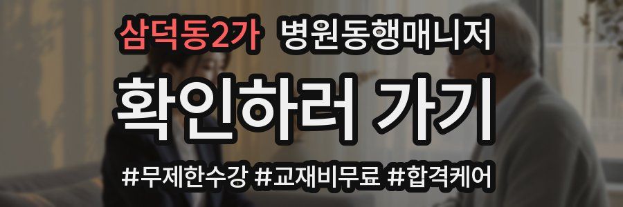 삼덕동2가 병원동행매니저 자격증