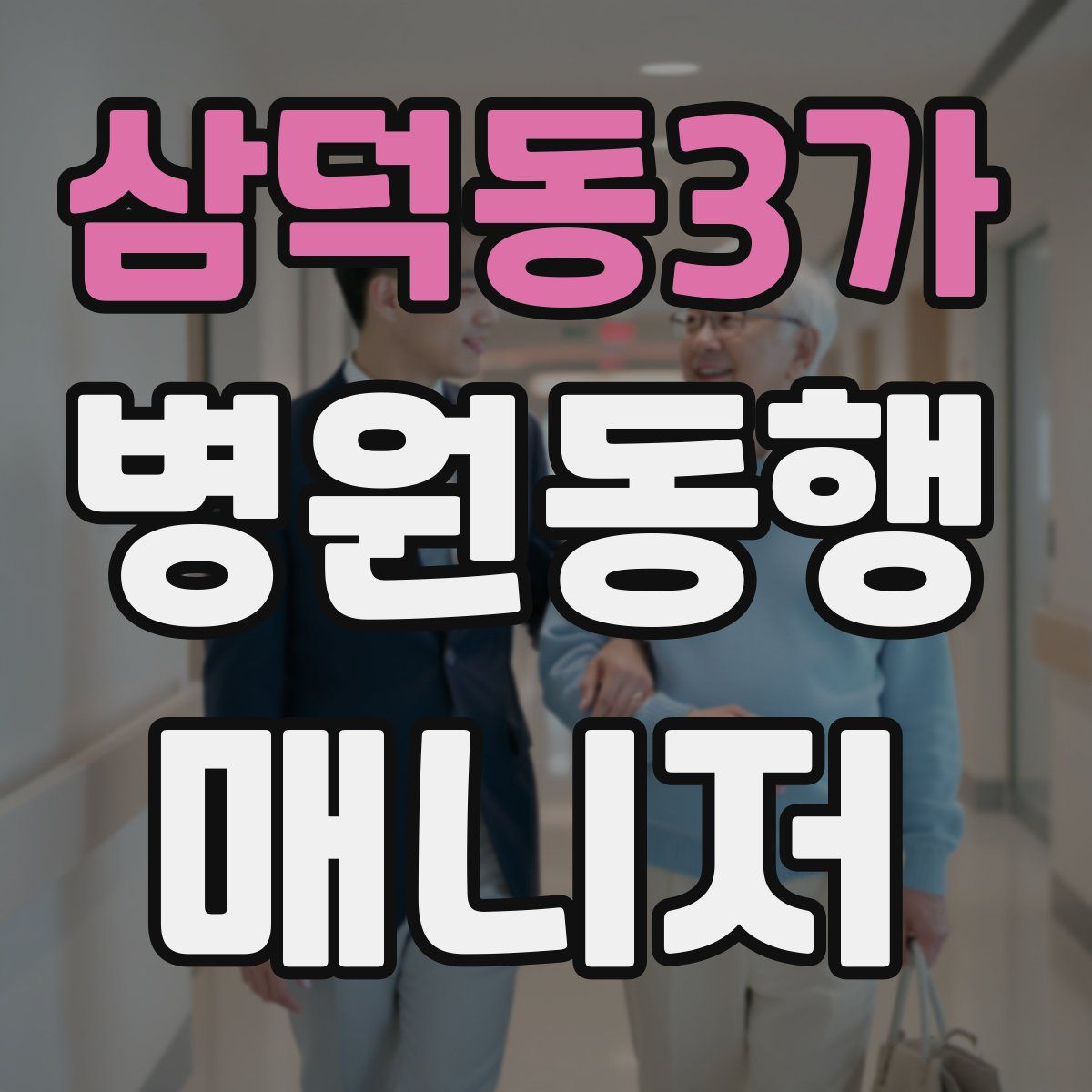 삼덕동3가 병원동행매니저 자격증