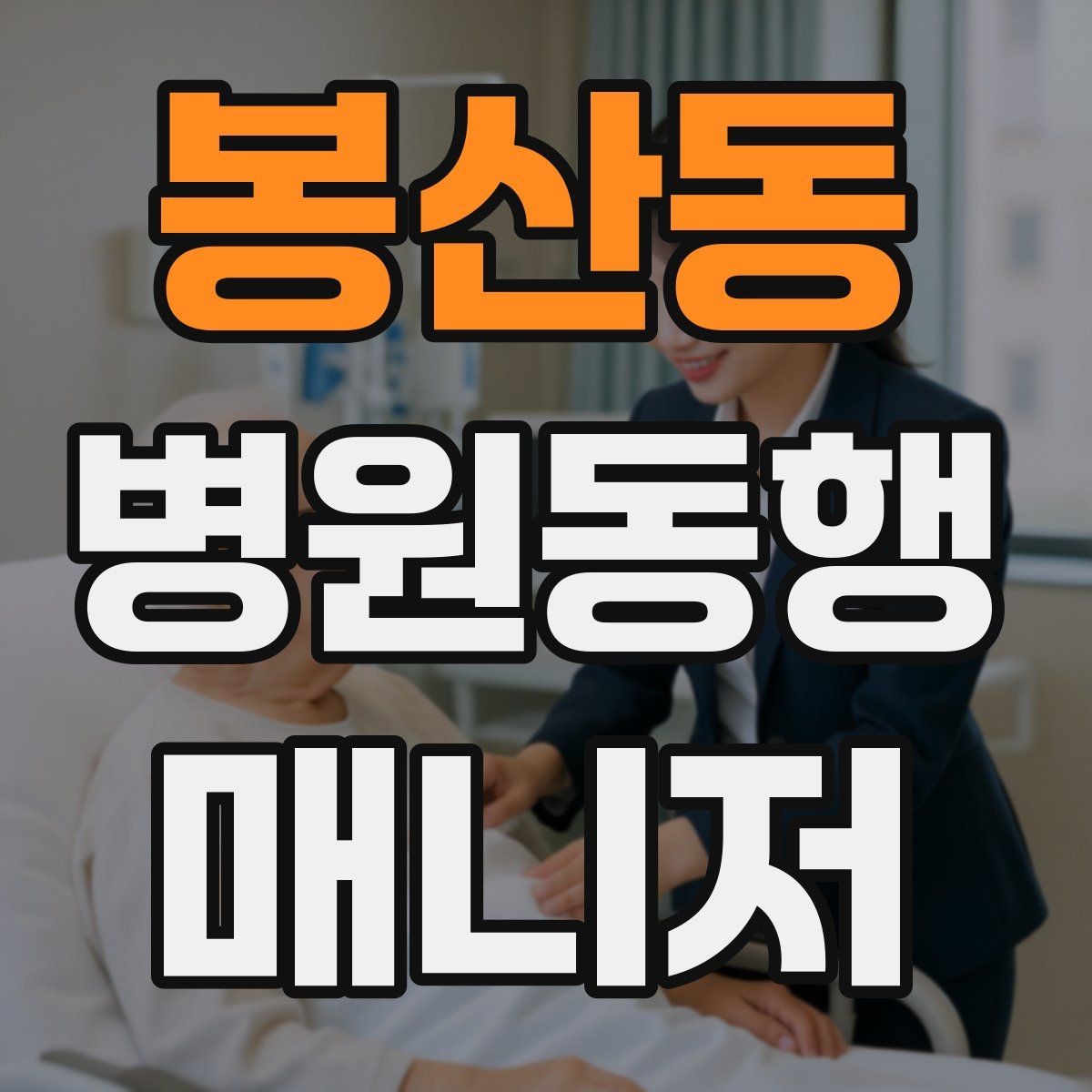 봉산동 병원동행매니저 자격증 검사 동행과 진료 동행 차이