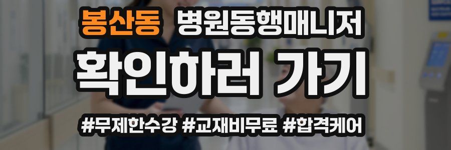 봉산동 병원동행매니저 자격증