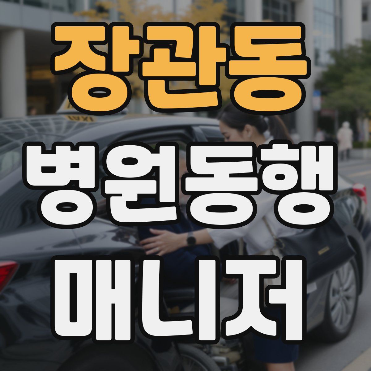 장관동 병원동행매니저 자격증