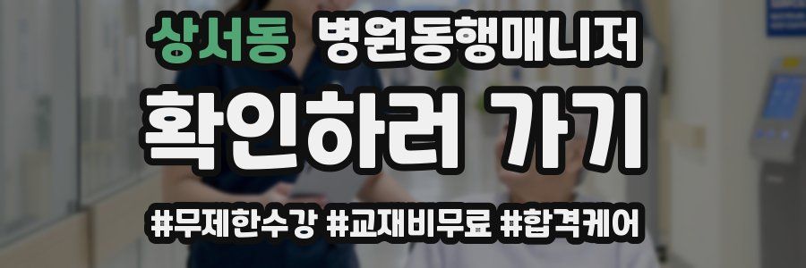 상서동 병원동행매니저 자격증