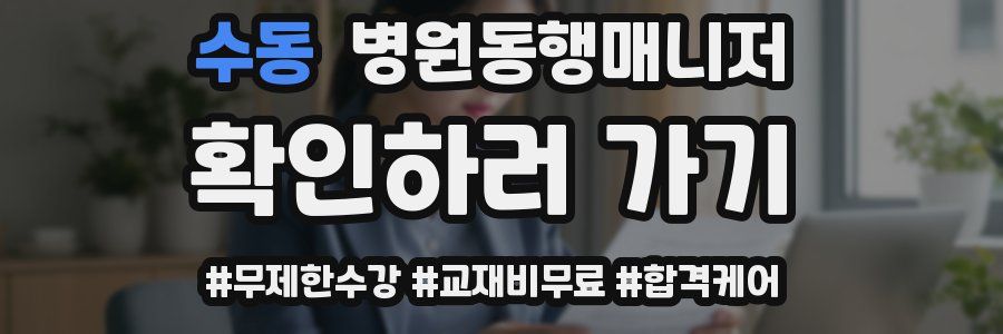 수동 병원동행매니저 자격증