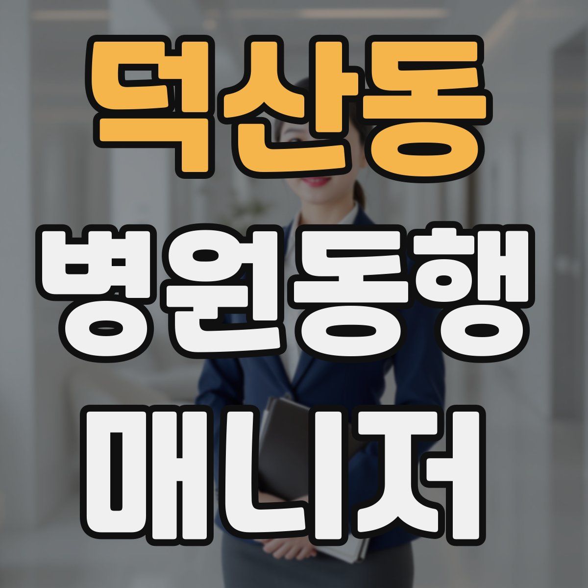 덕산동 병원동행매니저 자격증