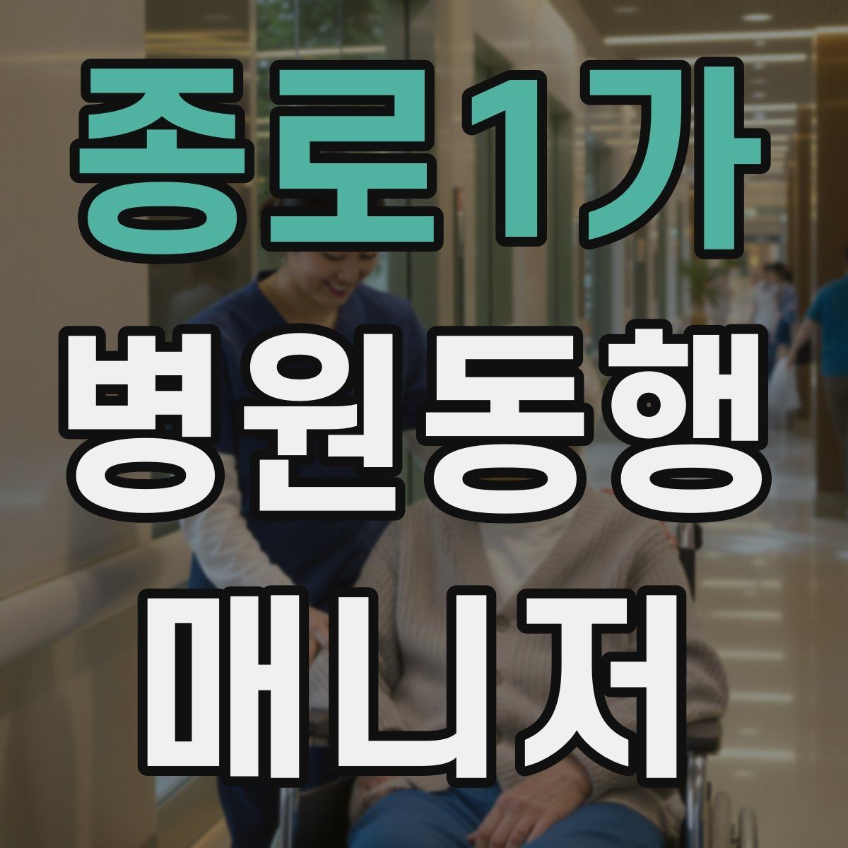 종로1가 병원동행매니저 자격증 진료 대기 중 화장실 동선 확보하기